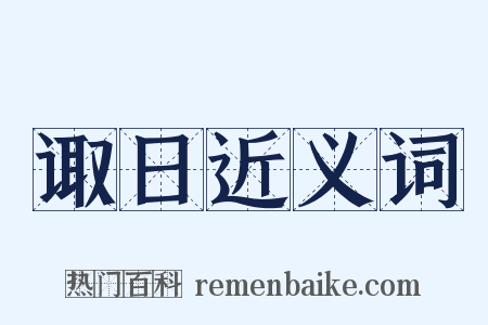 诹日近义词是什么意思的图片